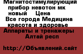 Магнитостимулирующий прибор невотон мк-37(новый) › Цена ­ 1 000 - Все города Медицина, красота и здоровье » Аппараты и тренажеры   . Алтай респ.